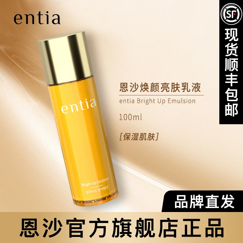 entia/恩沙官方旗舰店恩沙焕颜亮肤保湿乳液护肤品100ml男女通用