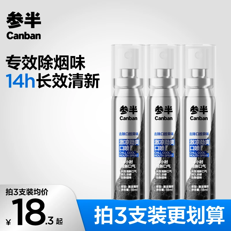 【沸石系列 去烟味】参半激凉劲爽口腔喷雾益生菌清新便携18mlSZ