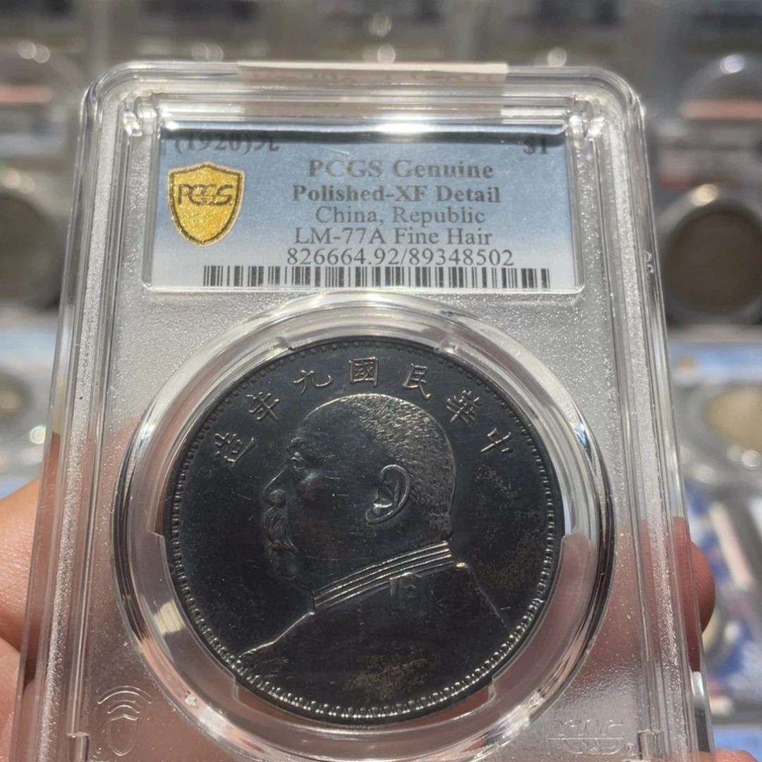 银PCGS 九年精发大老黑老银币8502