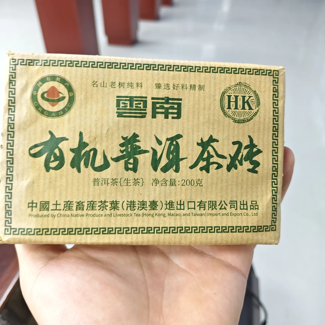 2024年土产畜产进出口云南有机普洱茶砖普洱茶生茶熟茶200克