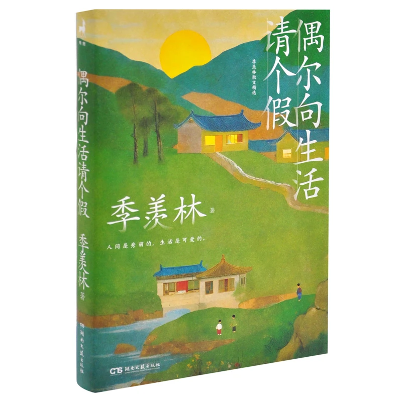 偶尔向生活请个假季羡林湖南文艺出版社新华书店正版