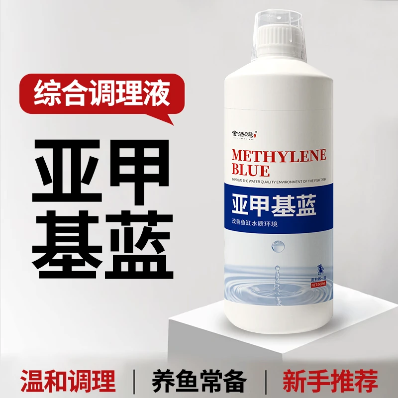 亚甲基蓝养鱼常备净水改善水质鱼缸水族观赏鱼专用预防水霉烂尾
