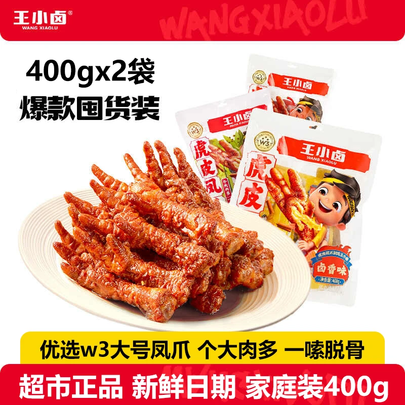 王小卤虎皮凤爪400g*2袋囤货实惠装即食卤味鸡爪网红解馋小吃零食