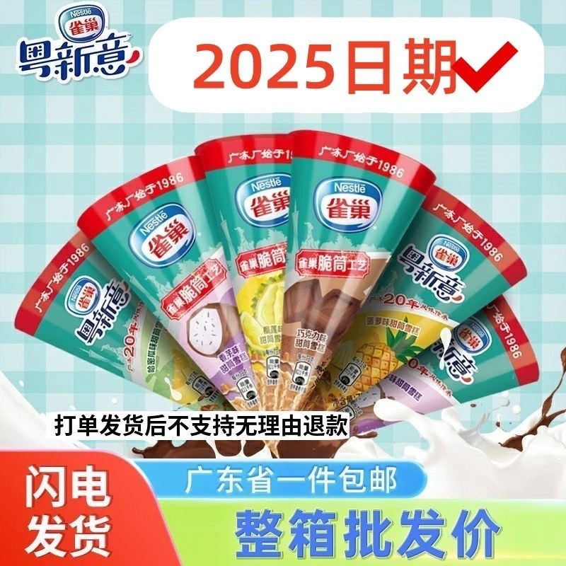 【36筒经济型】雀巢粤新意香芋蜜瓜香草巧克力多口味脆筒冰淇淋雪糕