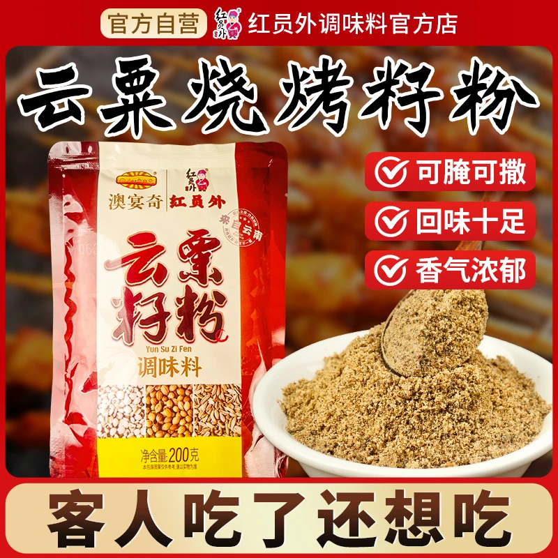 红员外云粟籽粉烧烤增香粉商用回味粉烧烤专用撒料腌料烧烤调味料