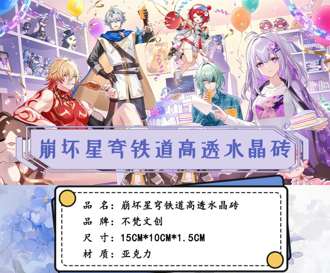 【星穹铁道】周边亚克力摆件 不梵文创150*100*15mm「大砖更清晰」