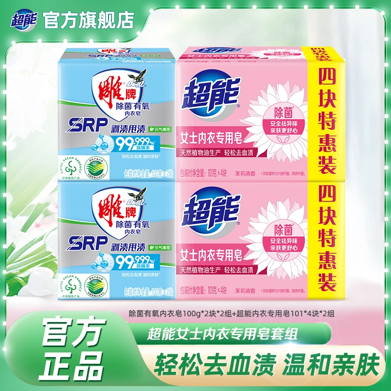 超能女士内衣专用皂亲肤家用去污家庭装祛异味101g*4块bd抑菌祛味