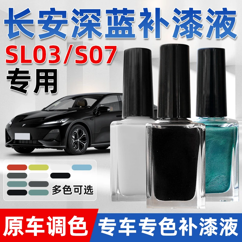 长安深蓝 SL03/ SO7补漆液专用原厂点漆黑色白色车漆划痕修复神器