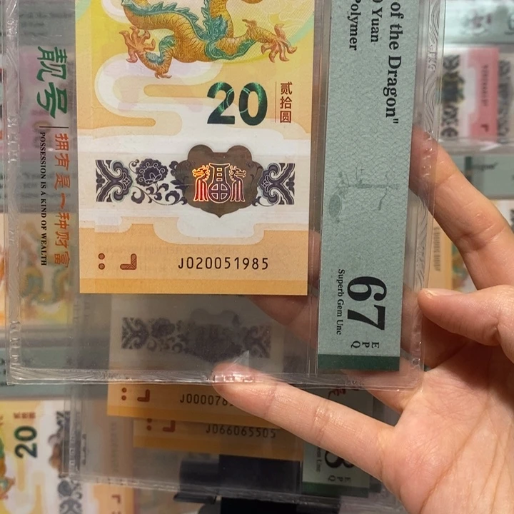 小龙钞双年份2005，1985