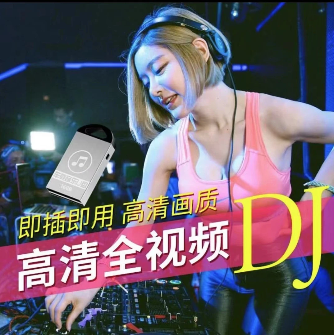 2025全视频车载u盘劲爆DJ舞曲音乐热歌曲视频无损高音质品质优盘