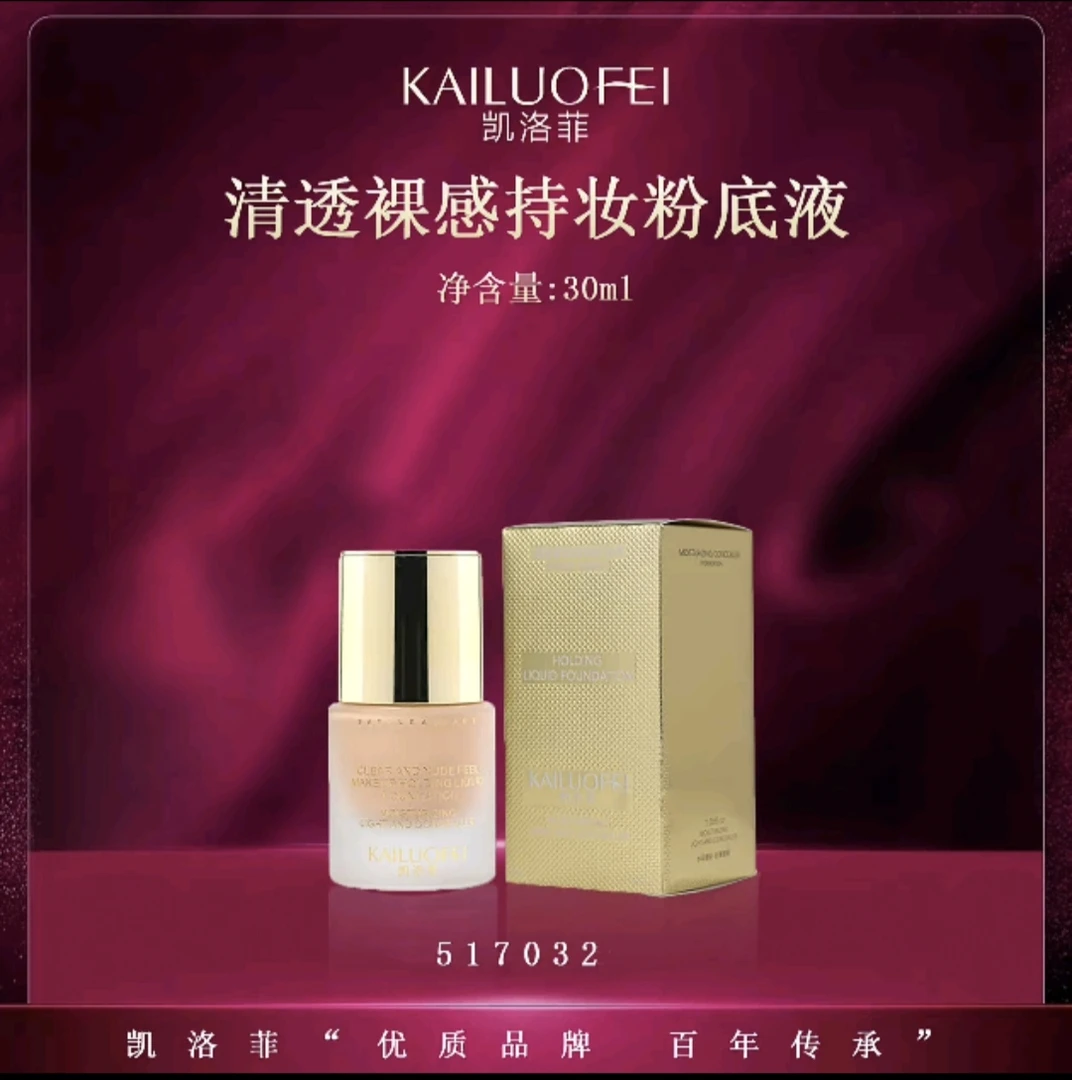 凯洛菲清透裸感持妆粉底液