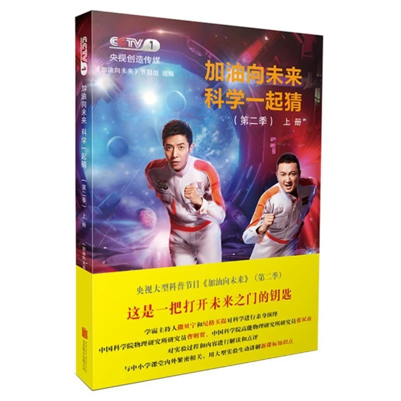 【忻悦轩】加油向未来科学一起猜(第2季)上册