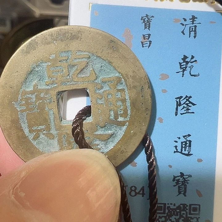 铜乾隆通宝 宝昌1025 福利 五帝钱之一