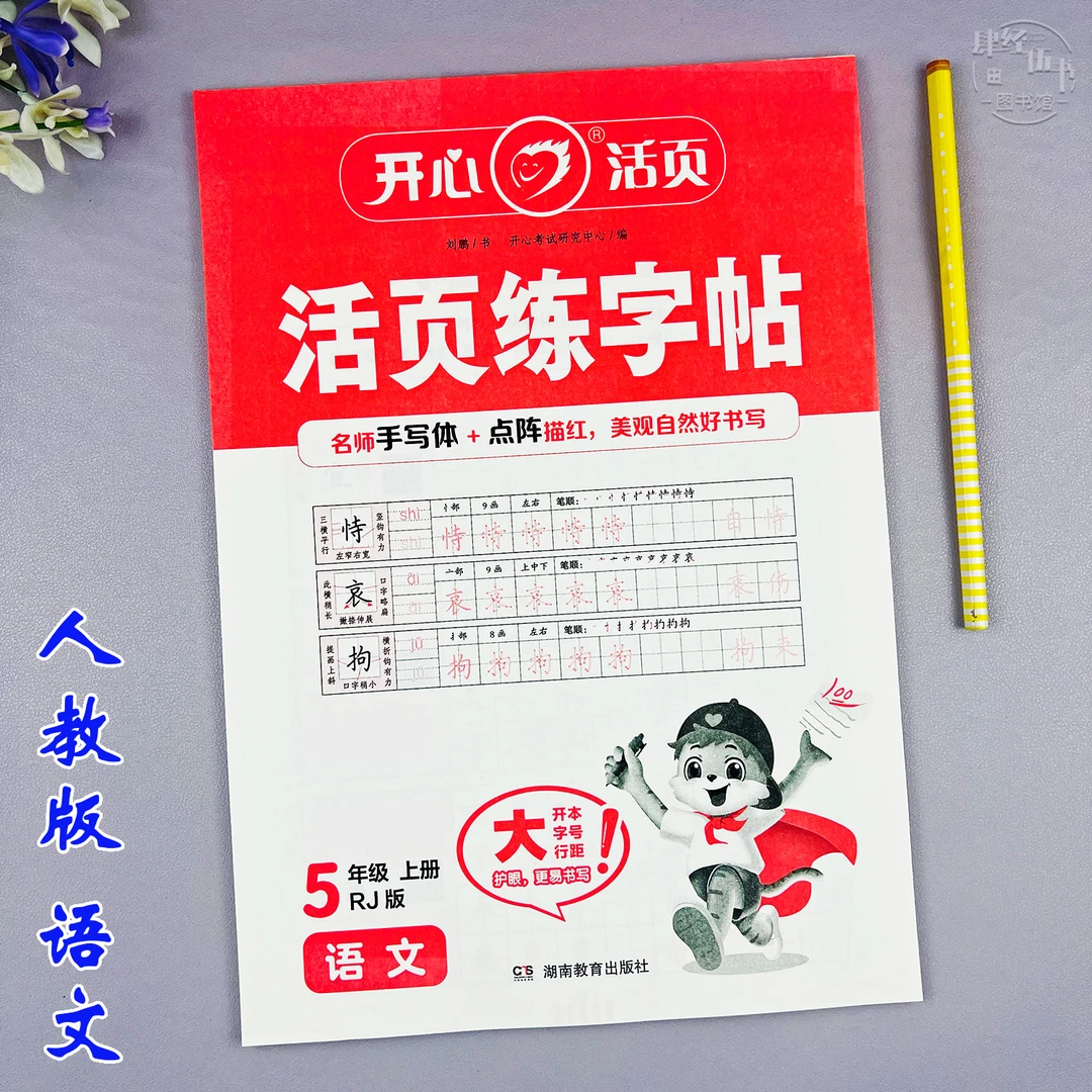 语文五年级上册写字练字帖人教版五年级活页字帖语文笔画临摹字帖