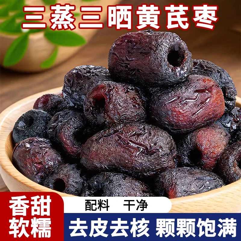 三蒸三晒黄芪枣去皮去核红枣休闲即食解馋元气小零食便携独立包装