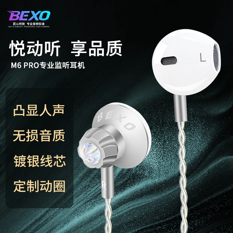 贝克斯M6pro专业直播监听有线耳机入耳式网红主播演出舞台唱歌