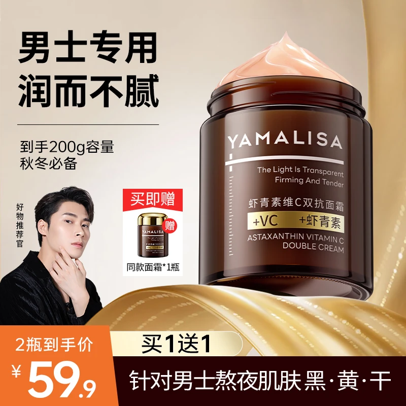 【紧致抗皱】亚玛莉莎男士护肤虾青素淡纹面霜抗皱紧致保湿双抗