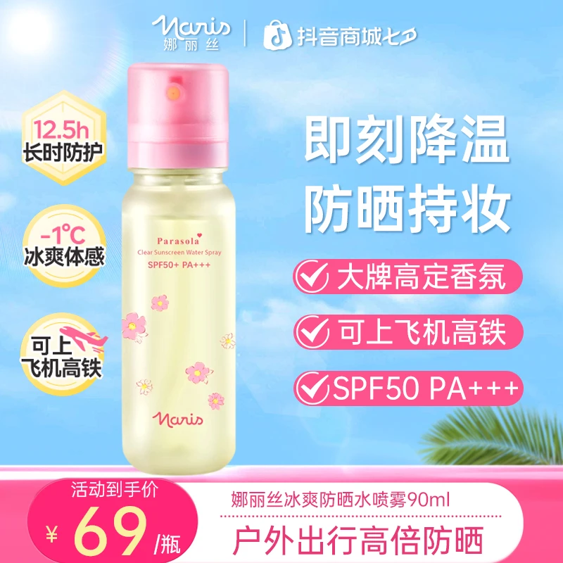 【双十一抢先购】娜丽丝夏日冰爽防晒水SPF50+降温防紫外线军训