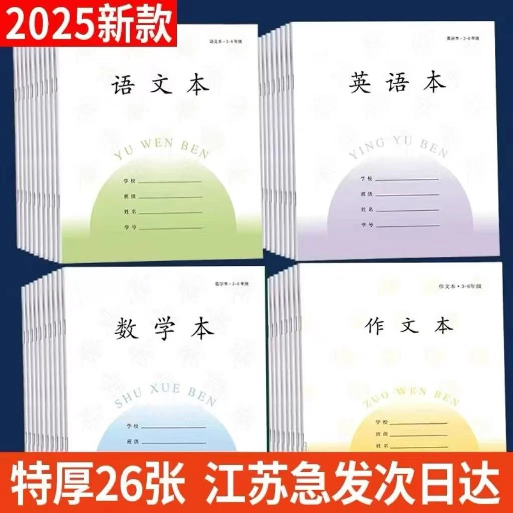 加厚52页江苏统一小学生3-6年级作业本语文本数学本英语本作文本