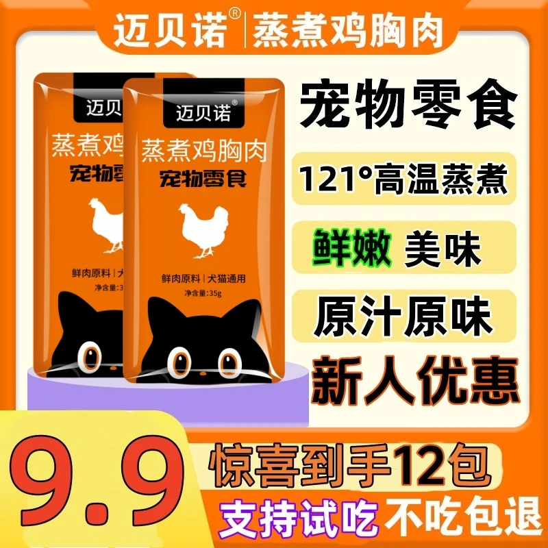迈贝诺12包蒸煮鸡胸肉宠物零食猫咪鸡胸肉狗零食宠物鸡胸肉高蛋白
