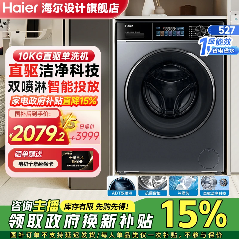 【高端直驱】国补海尔洗衣机527系10kg滚筒超薄除菌家用全自动