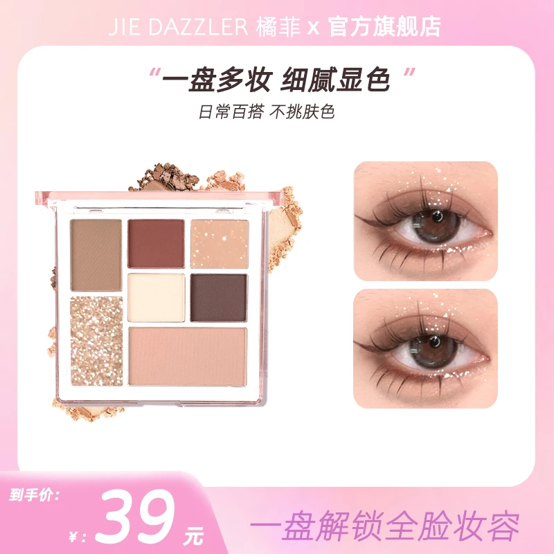 JIE DAZZLER/橘菲七色眼影盘珠光哑光大地色  不飞粉显色持妆修容