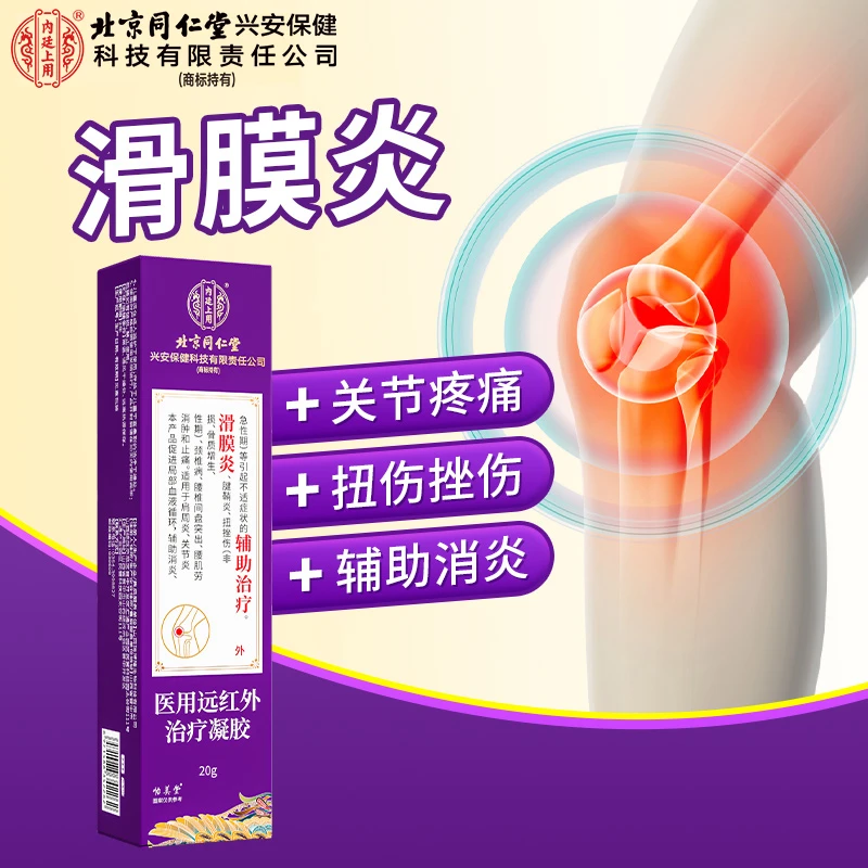 北京同仁堂内廷上用滑膜炎医用远红外治疗凝胶膝关节疼痛肿胀肩周炎骨质增生腱鞘炎凝胶