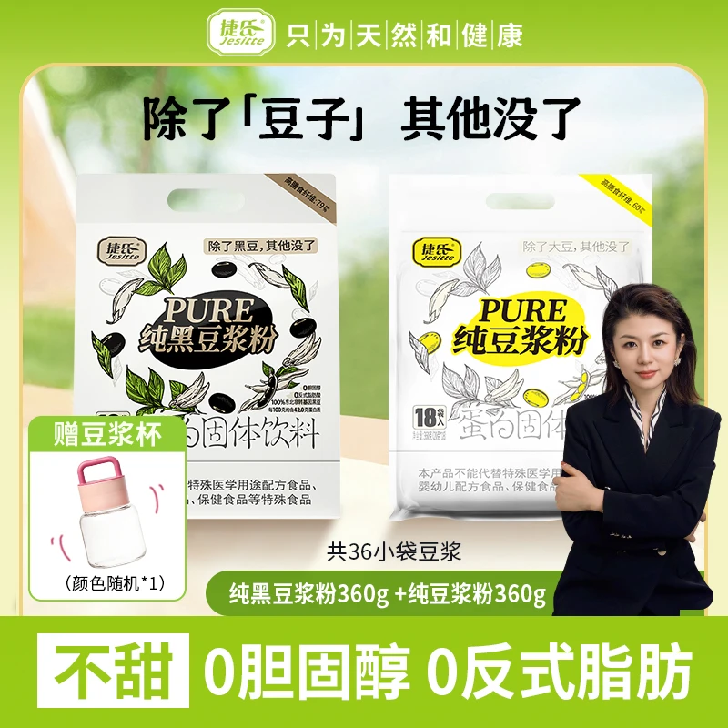 【捷氏】原味不甜纯黑豆浆/纯黄豆浆粉高钙高蛋白营养早餐代餐小袋
