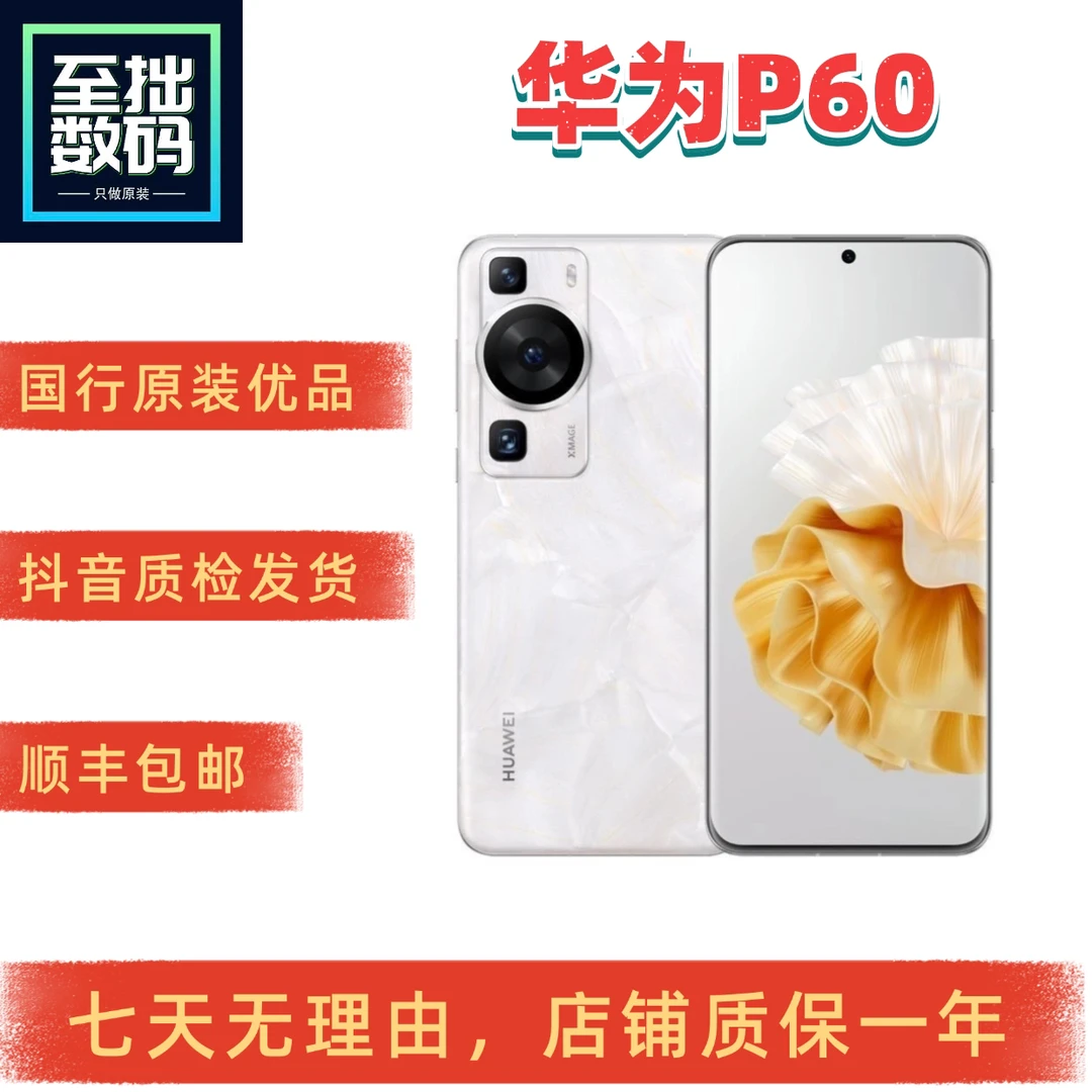 9新 Huawei/华为 P60国行原装骁龙8+北斗卫星通讯鸿蒙四曲面手机