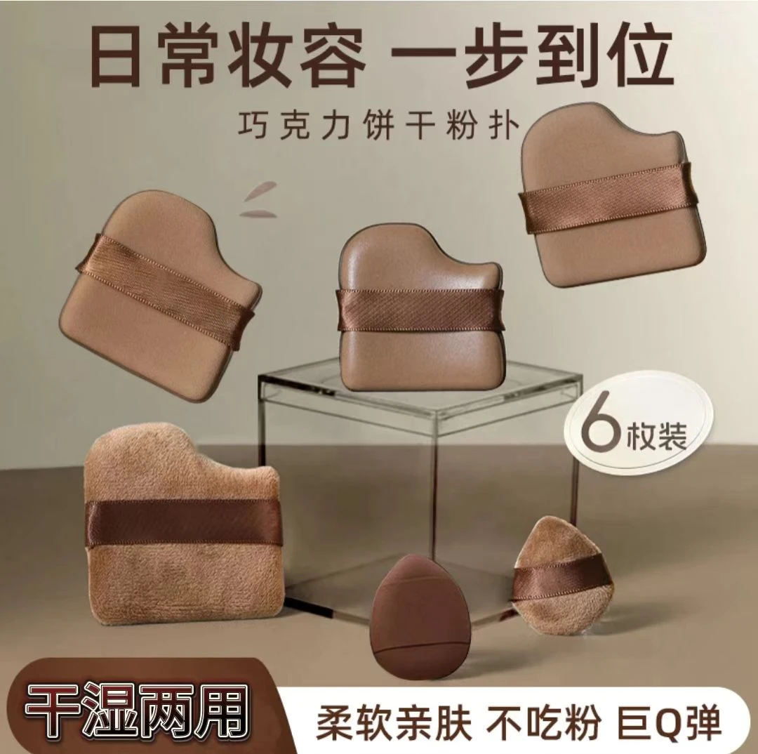 【6枚/盒】巧克力饼干粉扑粉底液专用拇指粉扑干湿两用服帖不吃粉