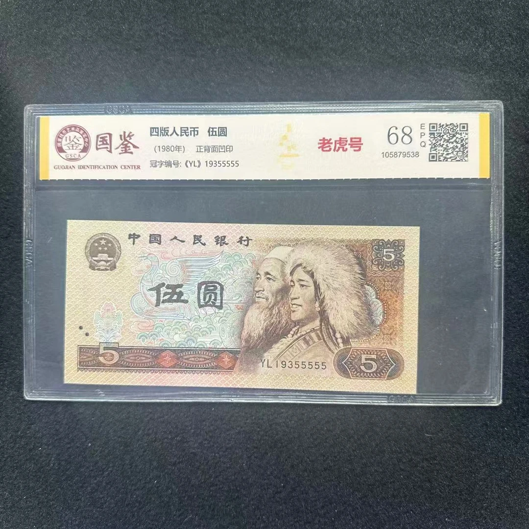 XZ1518   第四套退市钞 1980年5元 （老虎号）单张