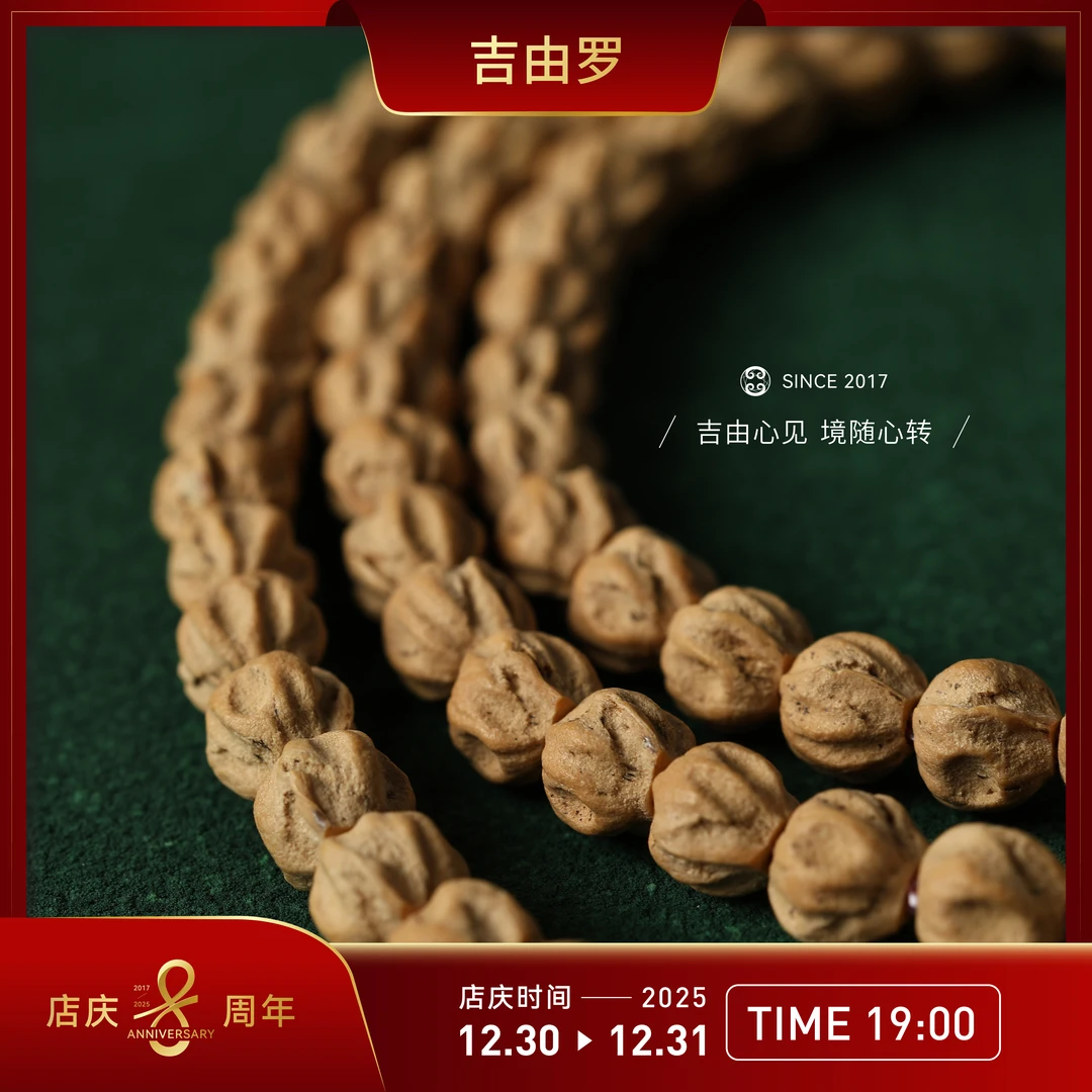 【吉由罗专享】莲生纪-鬼工球单坑 柏香籽108 红粉皮 满坑纹路