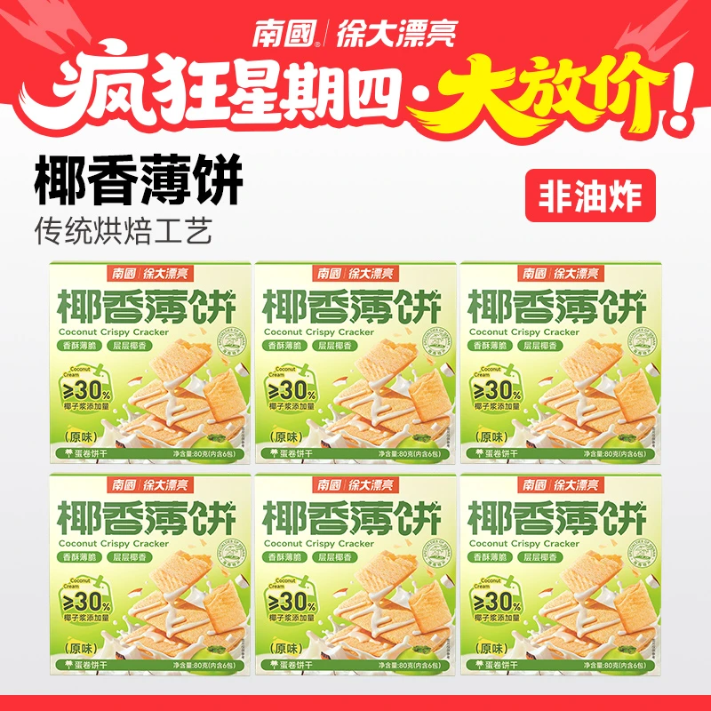 【南国疯狂星期四】椰香薄饼80g*6盒海南特产椰味饼干休闲小吃 G3