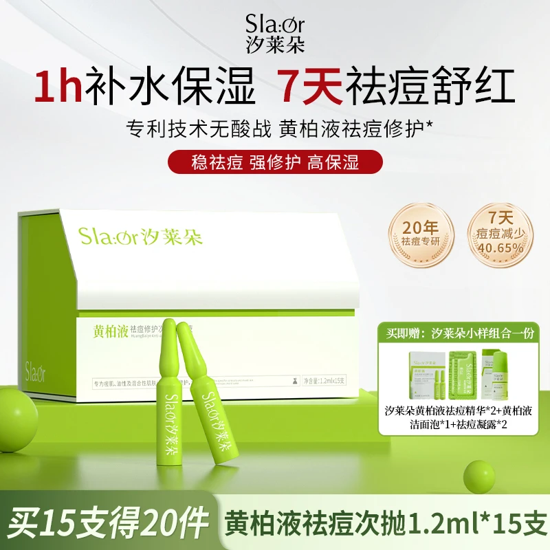 SLAOR/汐莱朵黄柏液祛痘次抛精华液1.2mlx15支|黄柏液|祛痘精华|