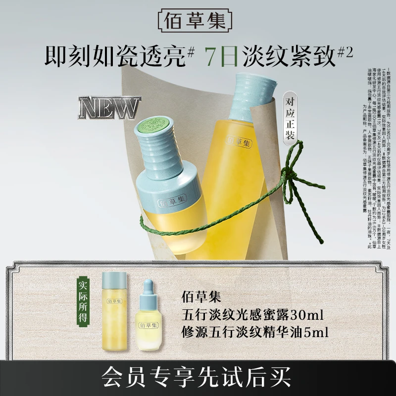 【会员专享】佰草集修源五行淡纹仙草油蜜露组合体验装精华油保湿