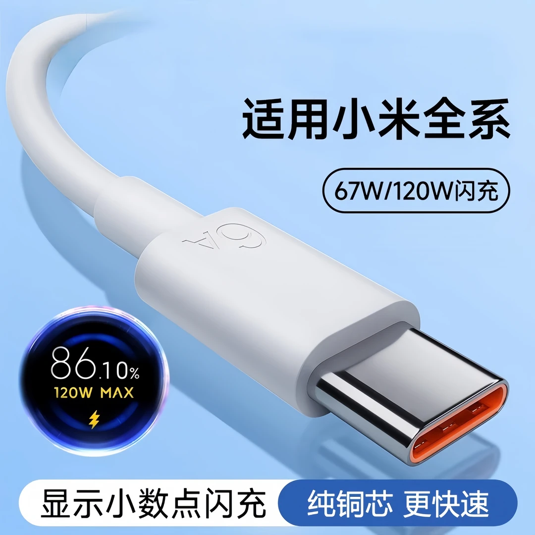 适用小米红米120W/90W/67W超级闪充原装通用加长数码手机实用配件