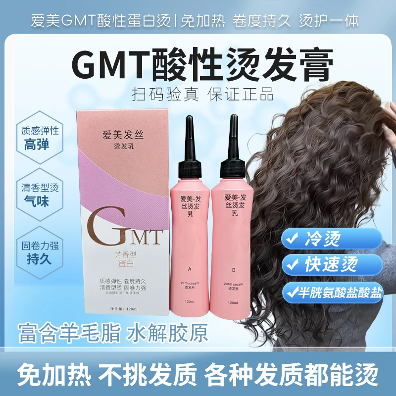 GMT韩国GMT酸性蛋白烫冷烫快速烫羊毛卷法式卷药水蛋蛋卷烫发水