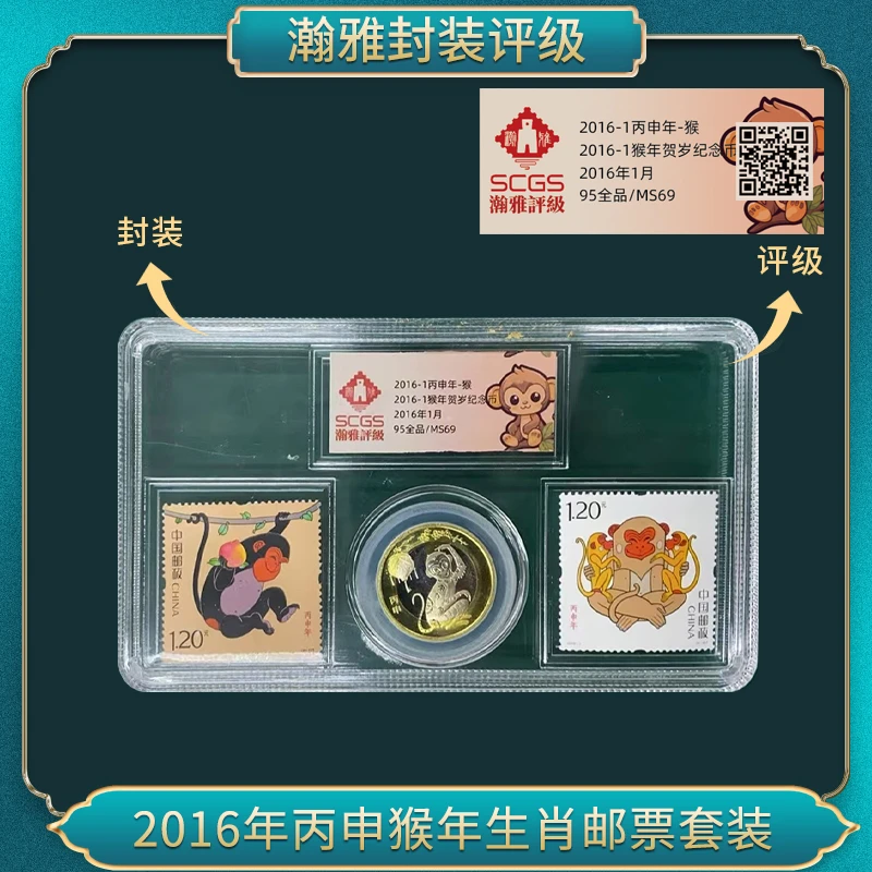 2016年丙申猴年生肖邮票套装  瀚雅评级 全品95