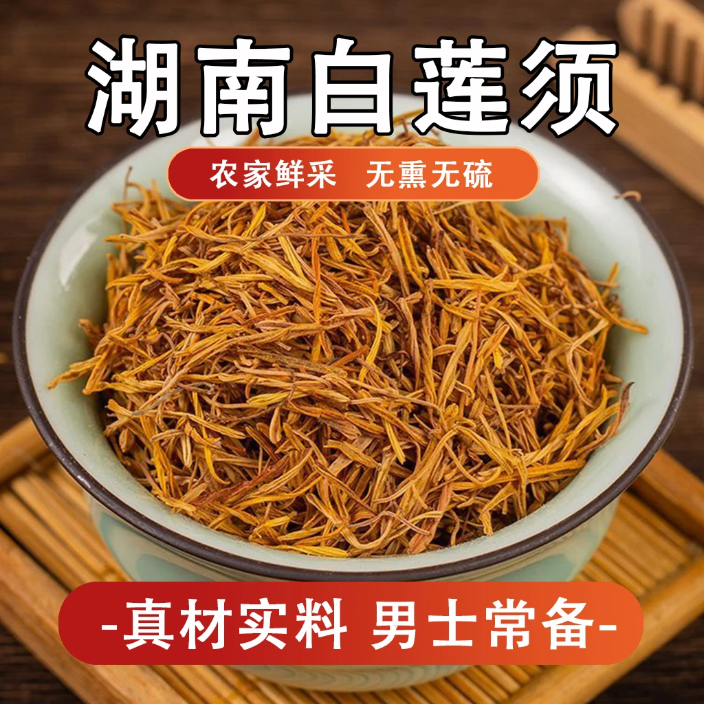 莲须新货 正宗湖南莲须嫩芽30g产地正品食用泡水泡酒煲汤男人女性