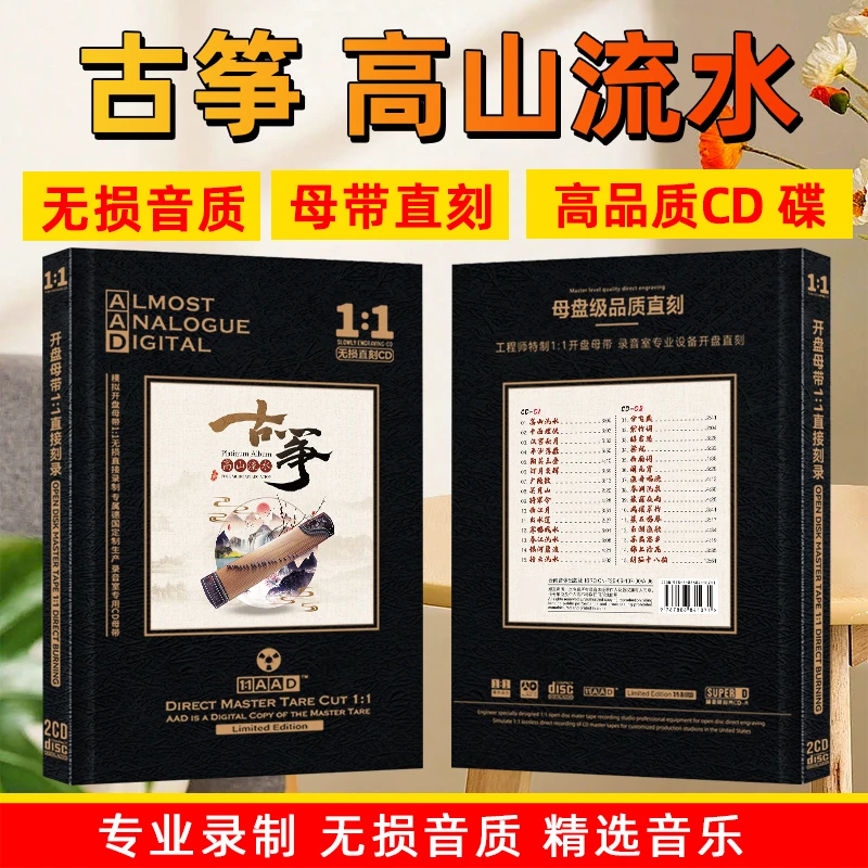 古筝经典名曲CD光盘古典民乐轻音乐无损高音质母盘直刻CD碟片