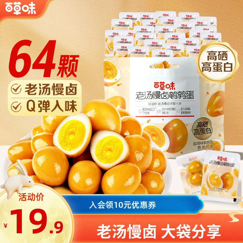 【到手64颗】百草味鹌鹑蛋盐焗卤味卤蛋开袋即食量贩独立包装小零食