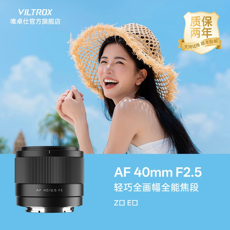 唯卓仕40mm F2.5全画幅自动对焦镜头适用于索尼FE尼康Z口微单相机