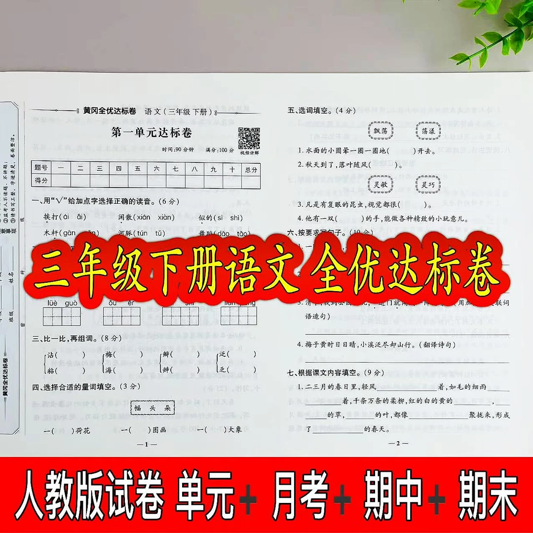 人教版全优达标卷三年级下册语文同步测试卷单元月考期中期末试卷