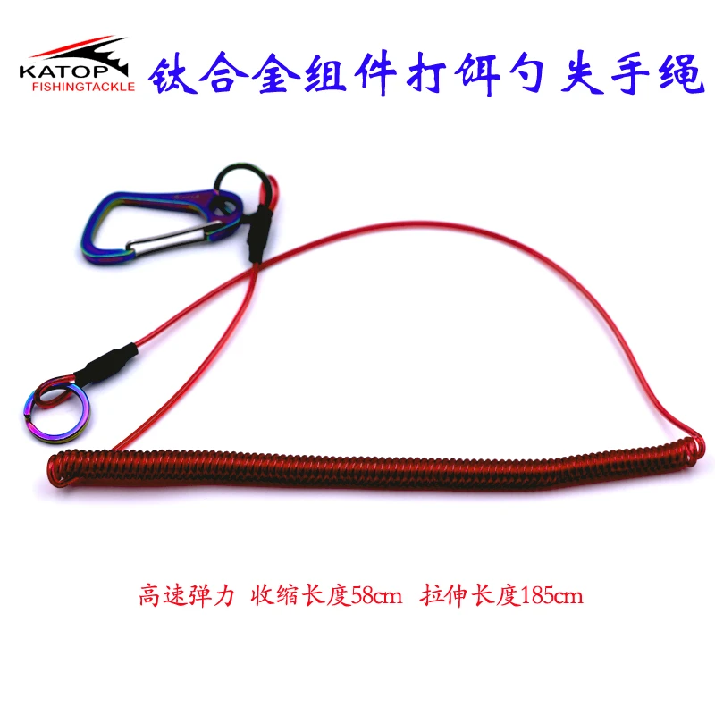 KATOP凯腾钛合金组件打饵勺失手绳自动伸缩高弹力矶钓海钓防脱绳