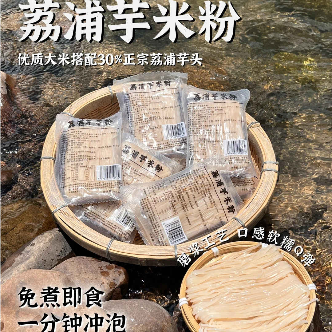 荔浦芋米粉60s冲泡即裸粉任意搭配美味方便快捷宵夜
