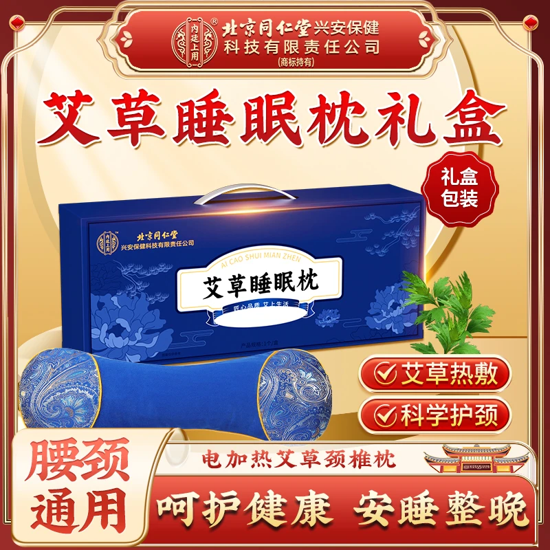 【呵护肩颈】北京同仁堂内廷上用艾草睡眠颈椎枕头电加热艾灸热敷