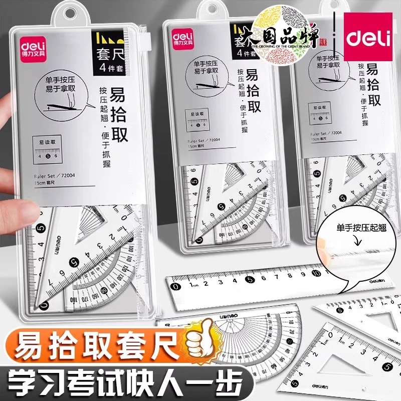 得力文具简约小学生套尺15cm尺子四件套三角尺直尺考试量角器套尺