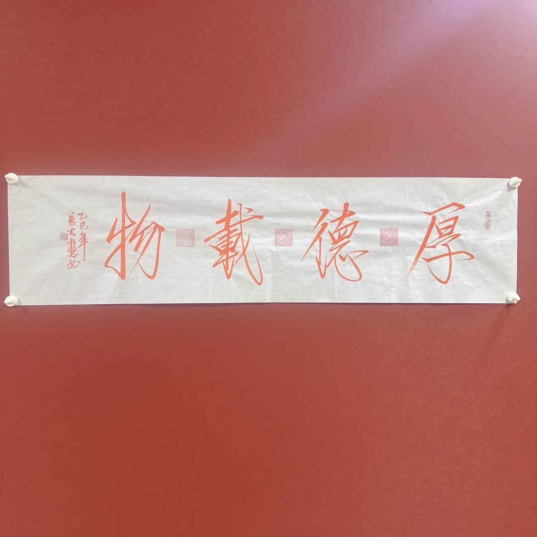 马大悲书法作品138/34厚德载物