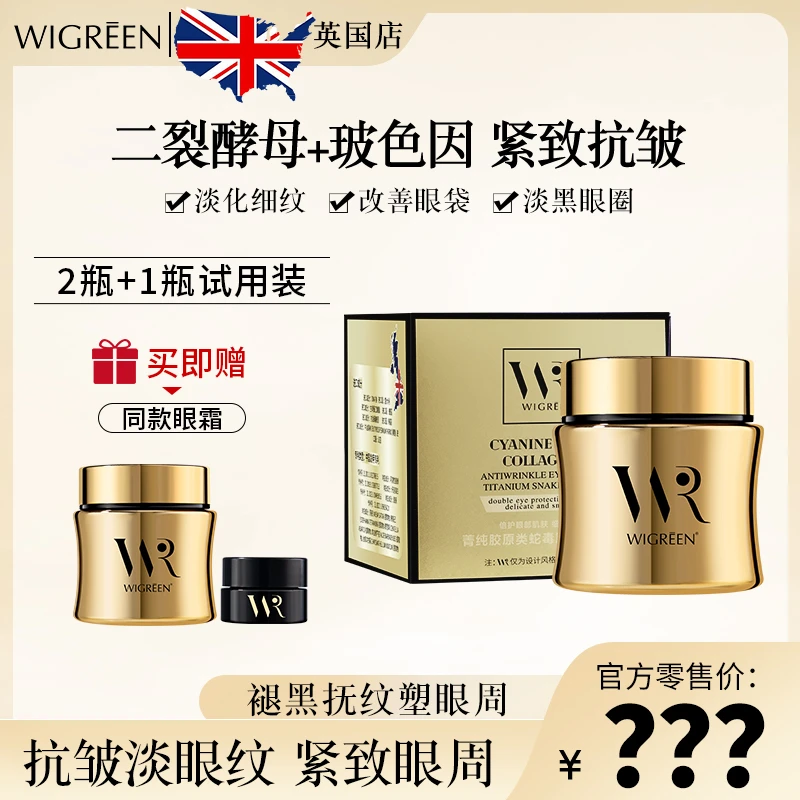 【官方正品】源自英国WIGREEN紧致胶原类蛇毒肽抗皱眼霜抗初老补水