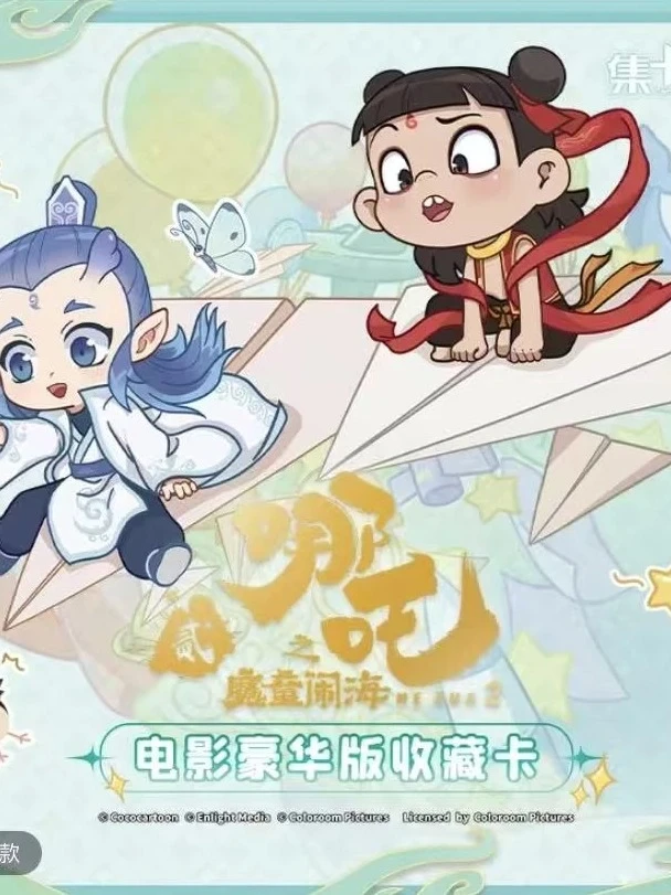 card.fun/集卡社【小潘】哪吒之魔童闹海【叠叠】动漫典藏卡牌盲盒